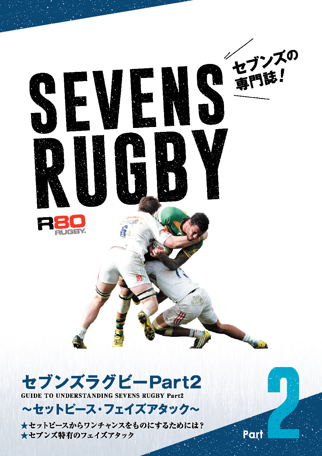 Jlc E Book Store Sevens Rugby Part2 セットピース フェイズアタック