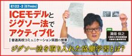 【第2巻】 ICEモデルとジグソー法でアクティブ化 〜 普通高校コミュニケーション英語の授業 〜