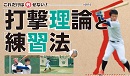これだけは外せない!「打撃理論」と「練習法」