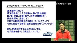 脳と身体の架け橋「アスリート版シナプソロジー」 〜判断力・集中力・チーム力を高める頭のトレーニング〜