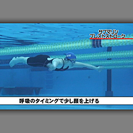 第2巻　平泳ぎ&バタフライドリル