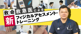 救命救急医による 「 新フィジカルアセスメント ・ トレーニング 」