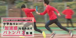 中学生リレー「加速感」を生み出すバトンパス指導〜タイムを削るための緻密な戦略と練習法〜