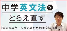 中学英文法をとらえ直す〜コミュニケーションのための英文法指導〜