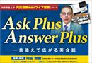 Ask Plus Answer Plus　〜一言添えて広がる英会話〜 【全1巻】