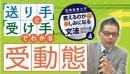 教えるのが楽しみになる文法シリーズ4 「送り手」と「受け手」でわかる受動態