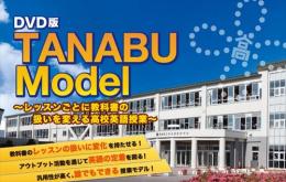 TANABU Model 〜レッスンごとに教科書の扱いを変える高校英語授業〜 【全3巻・分売不可】